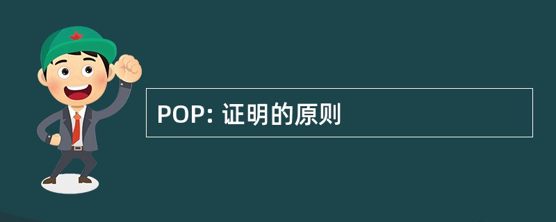 POP: 证明的原则