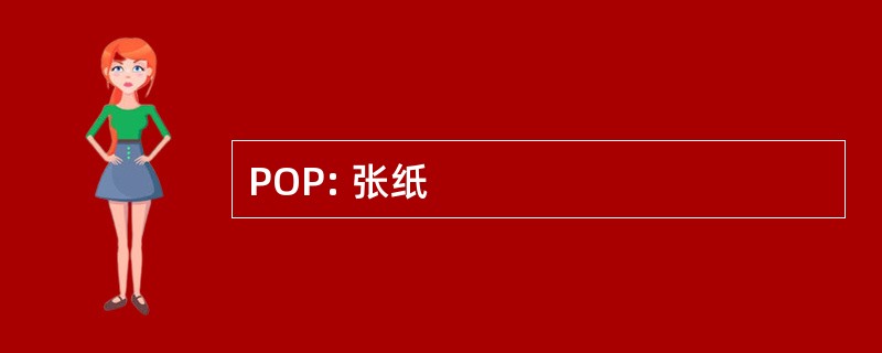 POP: 张纸