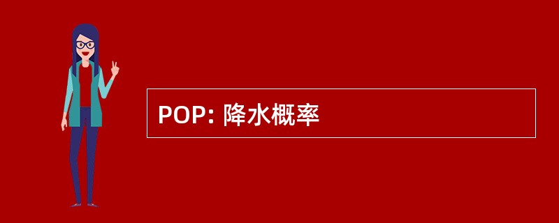 POP: 降水概率