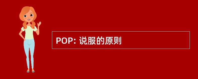 POP: 说服的原则