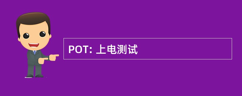 POT: 上电测试