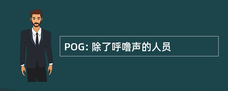 POG: 除了呼噜声的人员