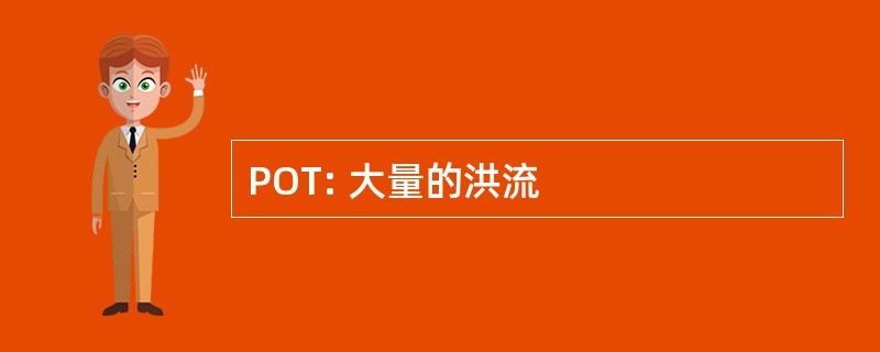 POT: 大量的洪流