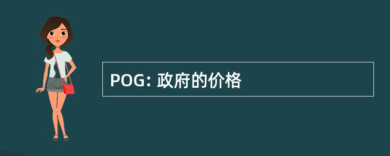 POG: 政府的价格