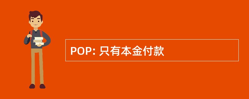 POP: 只有本金付款