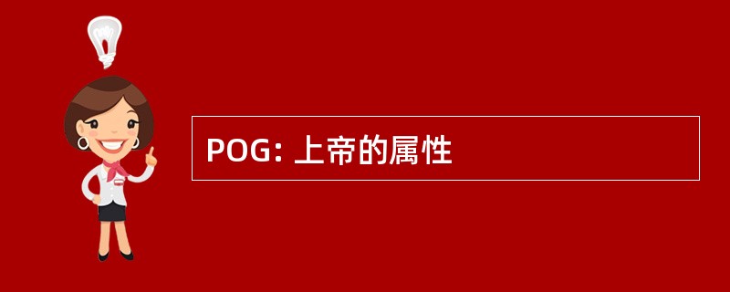 POG: 上帝的属性