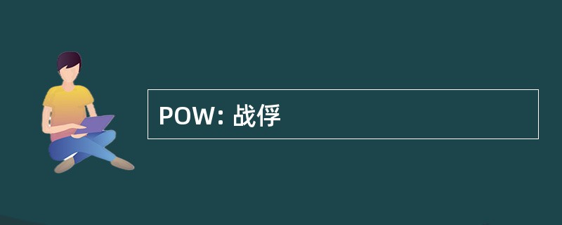 POW: 战俘