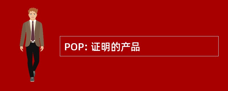 POP: 证明的产品