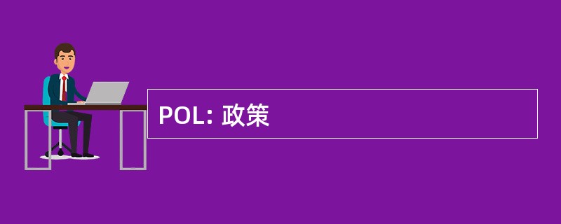 POL: 政策