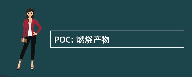 POC: 燃烧产物