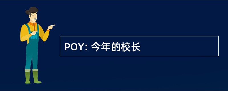 POY: 今年的校长