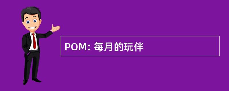 POM: 每月的玩伴