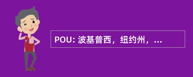 POU: 波基普西，纽约州，美国-达奇斯县