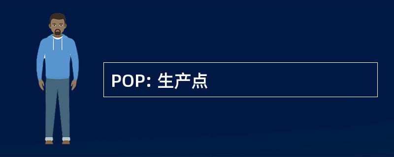 POP: 生产点