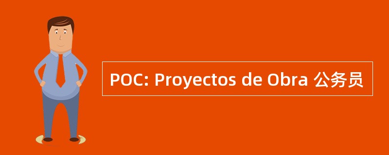 POC: Proyectos de Obra 公务员