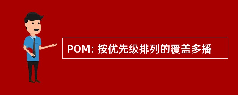 POM: 按优先级排列的覆盖多播