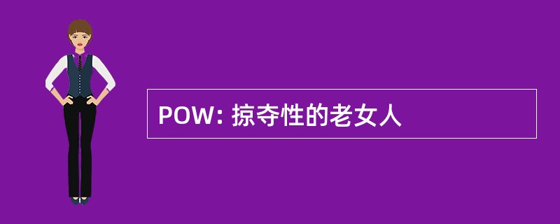 POW: 掠夺性的老女人