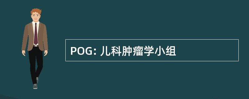 POG: 儿科肿瘤学小组