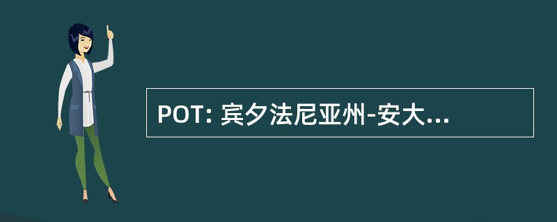 POT: 宾夕法尼亚州-安大略省运输公司