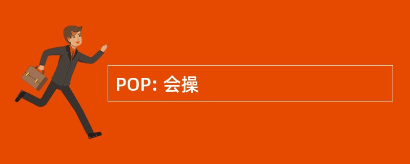 POP: 会操