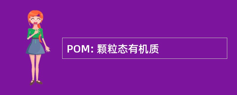 POM: 颗粒态有机质