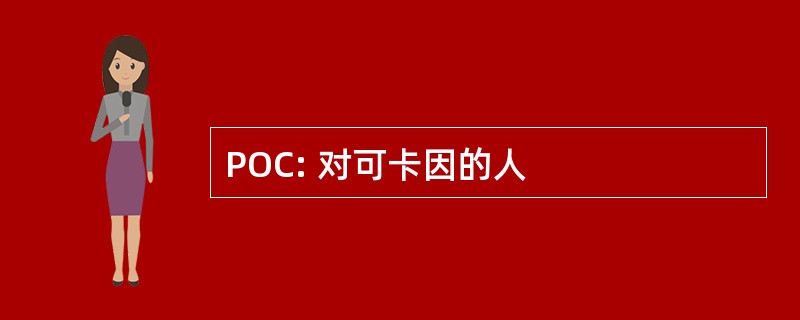 POC: 对可卡因的人