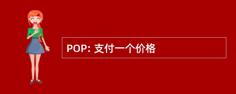 POP: 支付一个价格