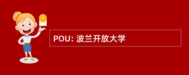 POU: 波兰开放大学