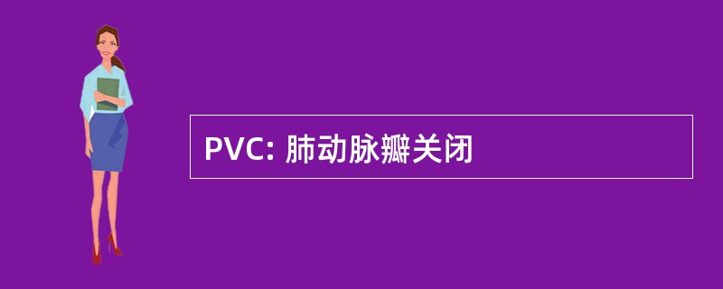 PVC: 肺动脉瓣关闭