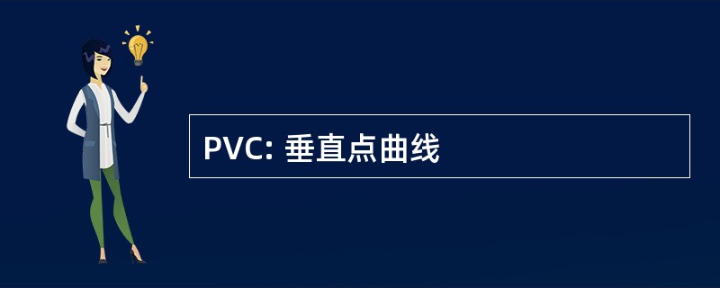 PVC: 垂直点曲线