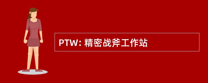 PTW: 精密战斧工作站