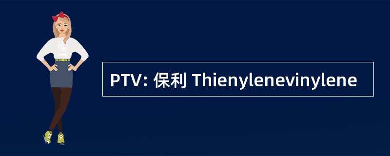 PTV: 保利 Thienylenevinylene