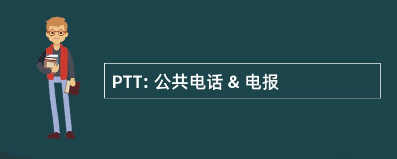 PTT: 公共电话 & 电报