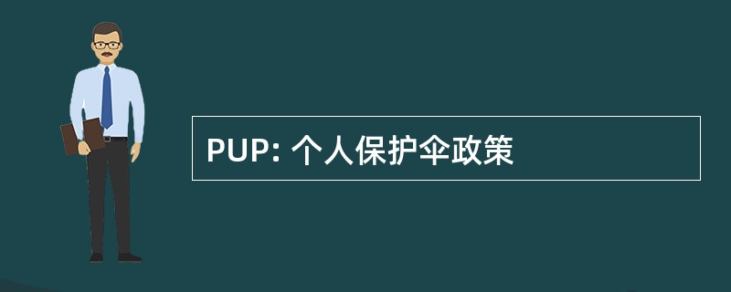 PUP: 个人保护伞政策