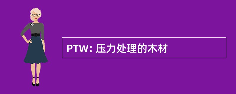 PTW: 压力处理的木材