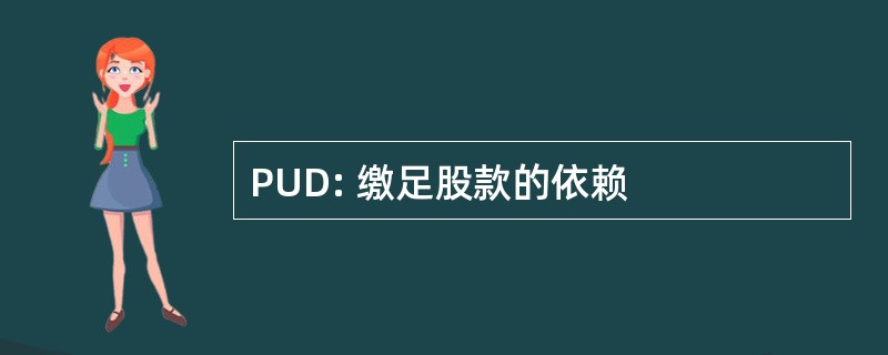 PUD: 缴足股款的依赖