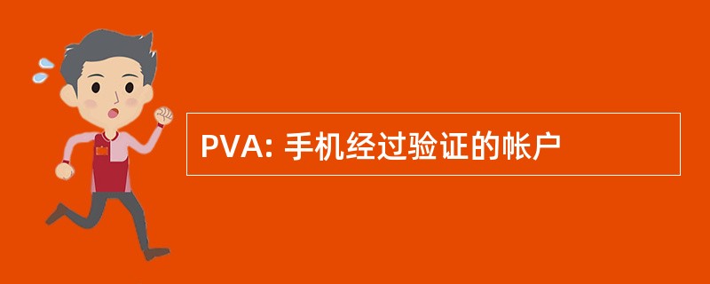 PVA: 手机经过验证的帐户