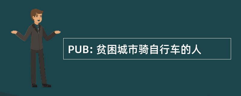 PUB: 贫困城市骑自行车的人