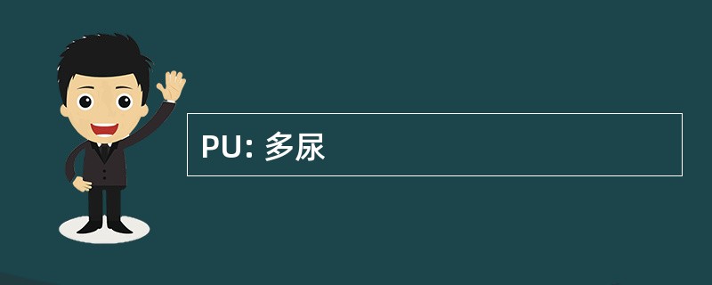 PU: 多尿