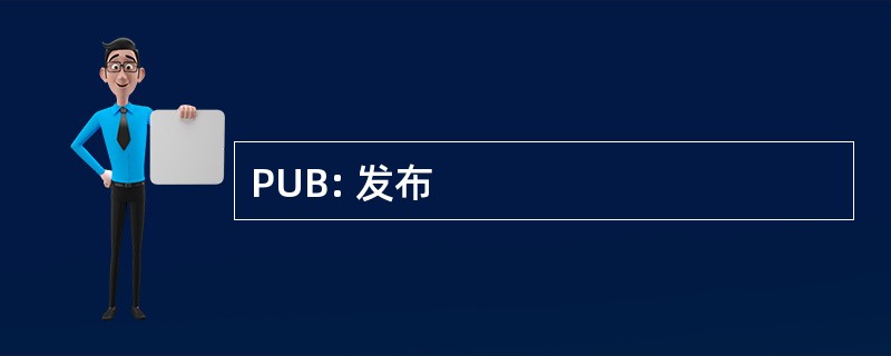 PUB: 发布