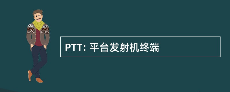 PTT: 平台发射机终端