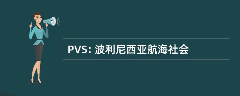 PVS: 波利尼西亚航海社会