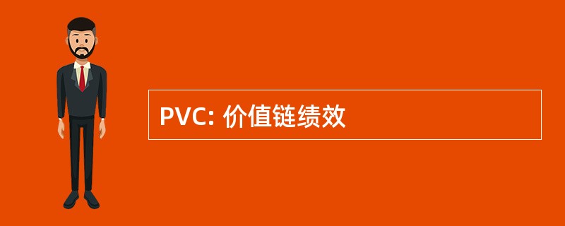 PVC: 价值链绩效