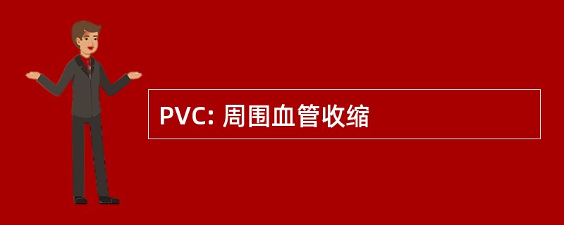 PVC: 周围血管收缩