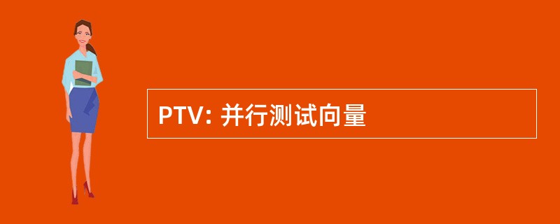 PTV: 并行测试向量