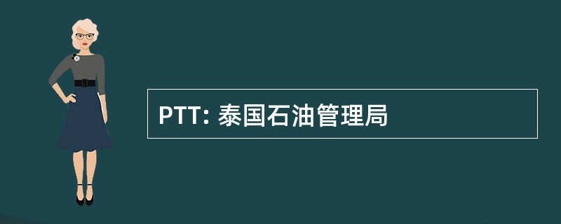 PTT: 泰国石油管理局