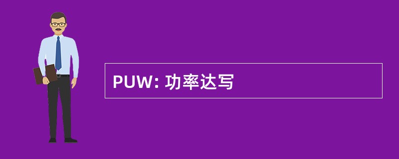 PUW: 功率达写