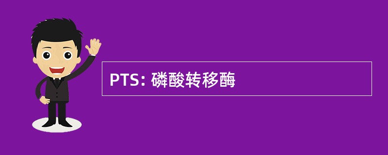 PTS: 磷酸转移酶