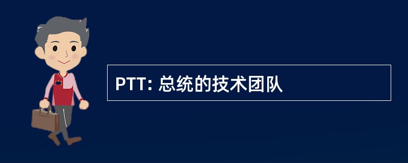 PTT: 总统的技术团队