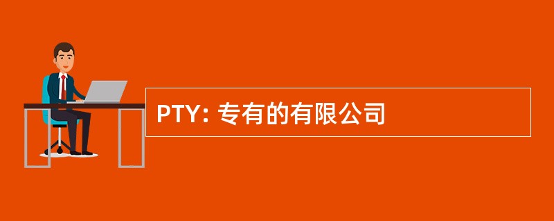 PTY: 专有的有限公司